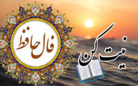 فال حافظ 30 تیر را بخوانید